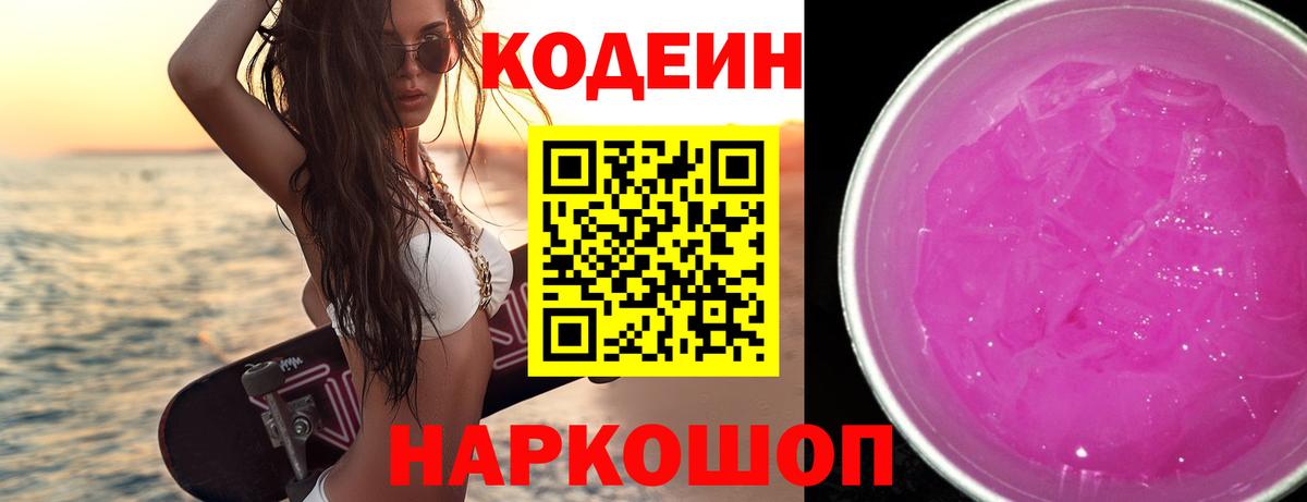 Кодеин Purple Drank Черняховск